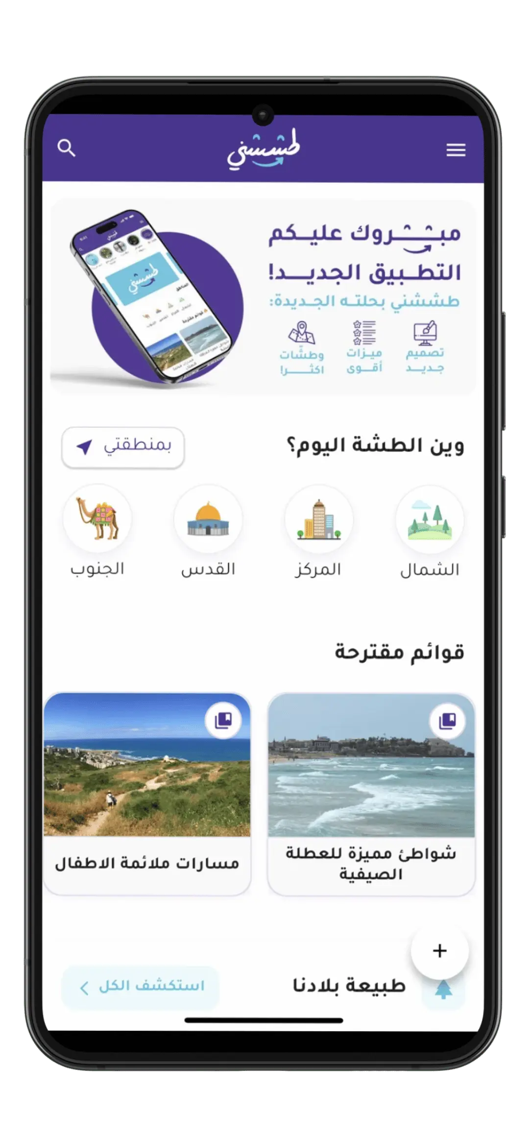 تطبيق طششني — الصفحة الرئيسية